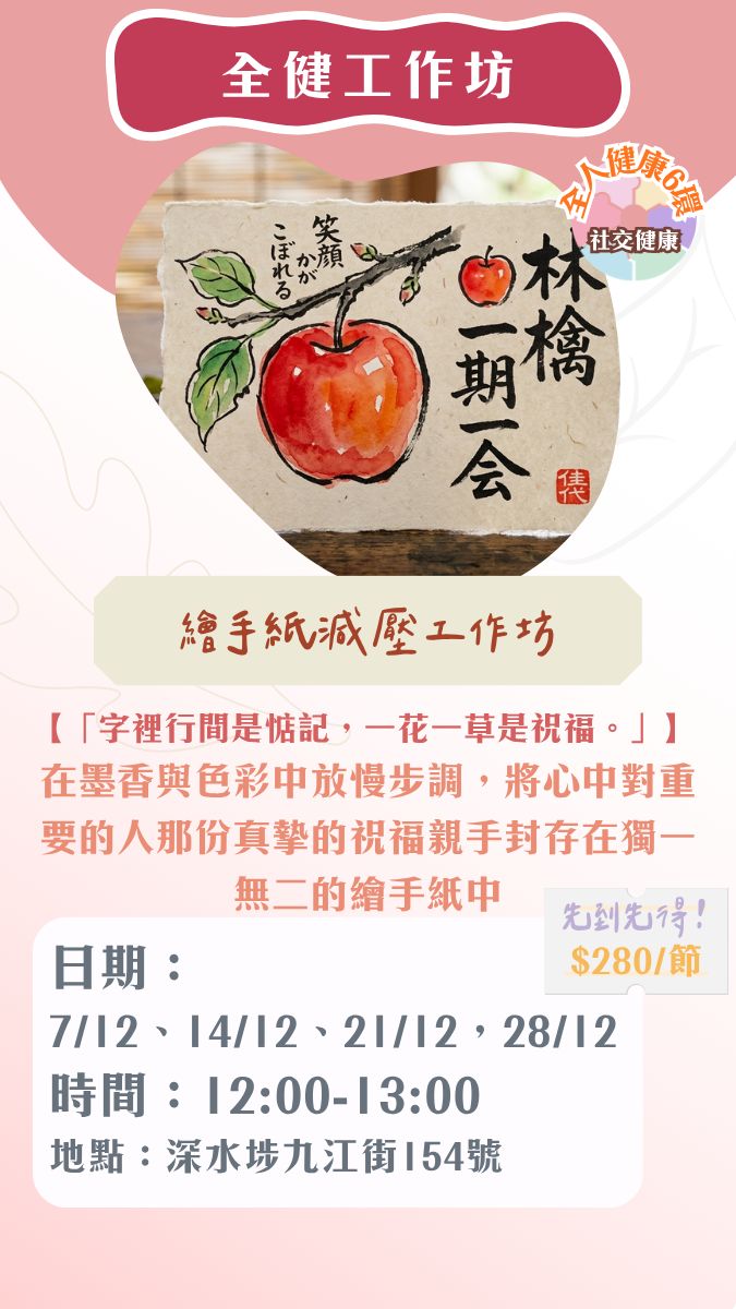 【2026年12月】全健工作坊：繪手紙減壓工作坊